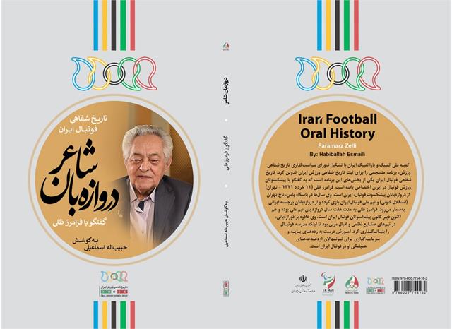 تاریخ شفاهی فوتبال ایران