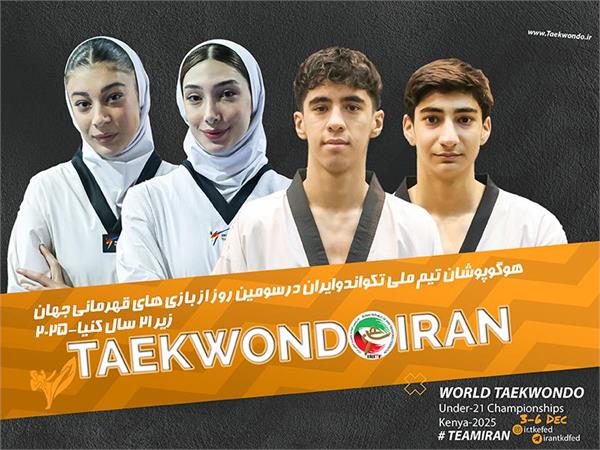 تکواندو قهرمانی زیر ۲۱ سال جهان- کنیا؛چهار تکواندوکار ایران رقبای خود را شناختند