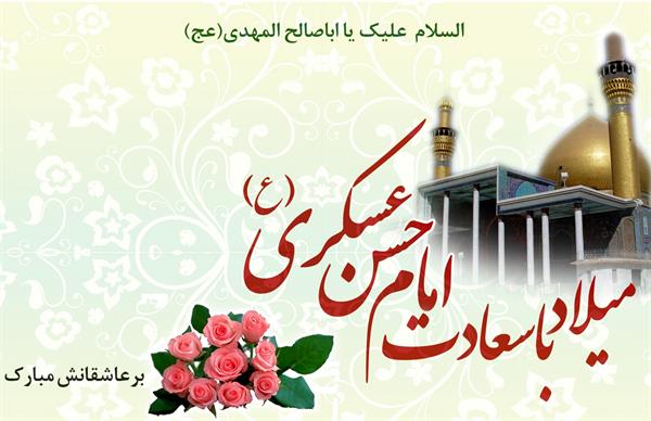 میلاد با سعادت حضرت امام حسن عسگری علیه السلام مبارک باد