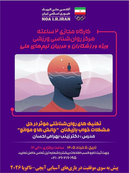 بازی‌های آسیایی آیچی-ناگویا 2026؛ وبینار تکنیک های روان‌شناختی موثر در حل مشکلات خواب بازیکنان