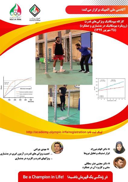 برگزاری کارگاه بیومکانیک ویژگی‌های قدرت