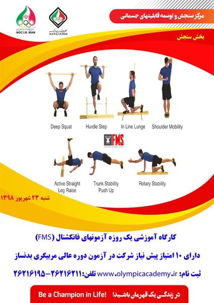 بخش سنجش آکادمی ملی المپیک برگزار می کند:کارگاه آزمون های فانکشنال