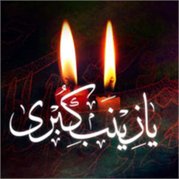 سالروز وفات حضرت زینب کبری سلام الله علیها تسلیت باد