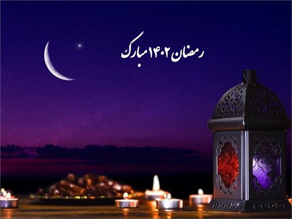 حلول ماه مبارک رمضان مهمانی ضیافت الهی مبارک باد