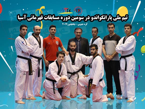 تیم ملی پاراتکواندوی ایران قهرمان آسیا شد