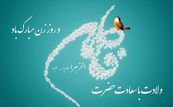 میلاد زهره زهرا، طاهره مطهره، کوثر رسول، حضرت زهرای مرضیه بر همه مسلمانان جهان مبارک باد