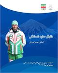 پایان رقابتهای ۱۰ کیلومتر آزاد مردان المپیک زمستانی ۲۰۲۶ با حضور نماینده کشورمان