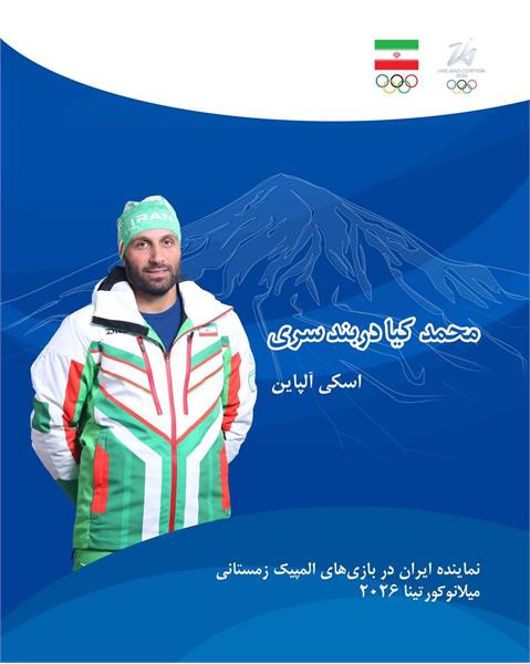 بازیهای المپیک زمستانی ۲۰۲۶، میلانو کورتینا ؛ رتبه 61 برای کیادربندسری