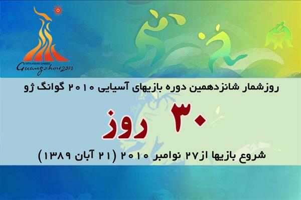 30روز تا آغاز بازیهای آسیایی گوانگژو