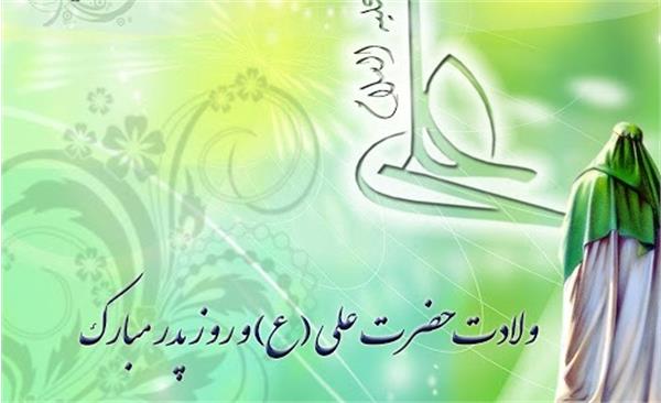 سالروز میلاد با سعادت امیرالمومنین حضرت علی (ع) و روز پدر مبارک باد
