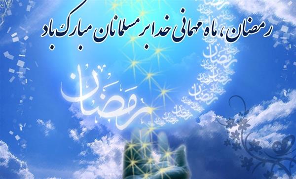 دعای روز اول ماه مبارک رمضان