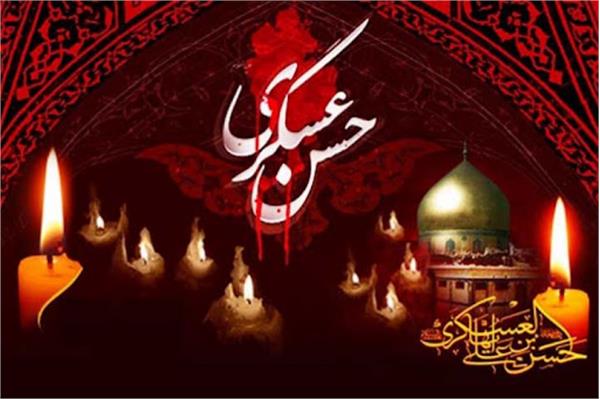 سالروز شهادت امام حسن عسگری علیه السلام تسلیت باد