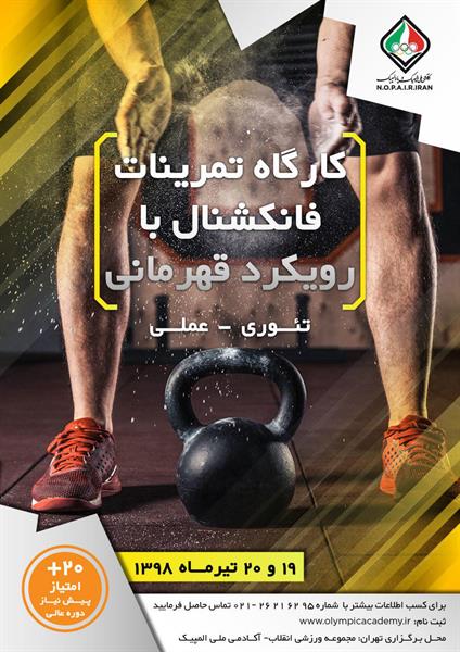 آکادمی ملی المپیک برگزار می کند:کارگاه تمرینات فانکشنال با رویکرد قهرمانی