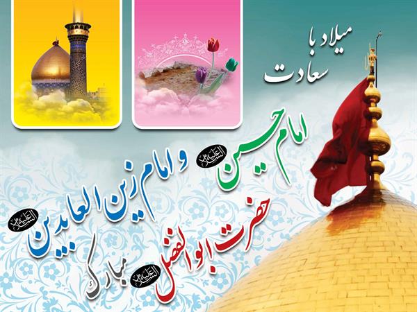 فرارسیدن اعیاد شعبانیه و میلاد با سعادت حضرت امام حسین(ع)،حضرت ابوالفضل(ع) و حضرت امام سجاد(ع) مبارک باد