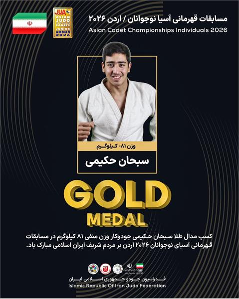 سبحان حکیمی قهرمان جودو آسیا شد
