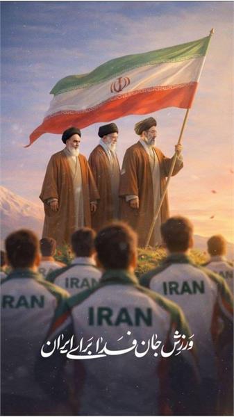 جواد داوری و محسن معزی‌فر دبیر کل فدراسیون بسکتبال به پویش «ورزش جانفدای ایران» پیوستند