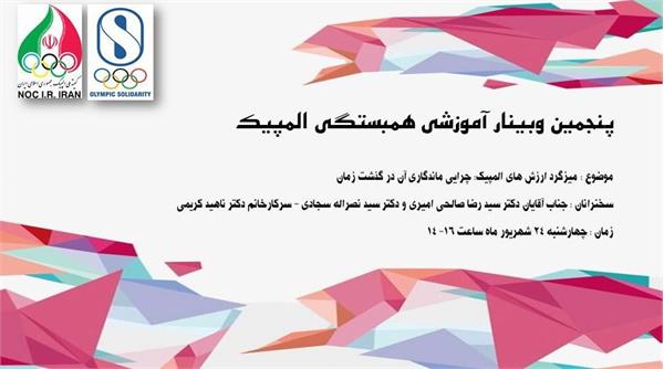 برگزاری پنجمین وبینار آموزشی همبستگی المپیک