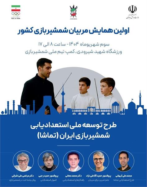 برگزاری اولین همایش مربیان شمشیربازی ایران در تهران