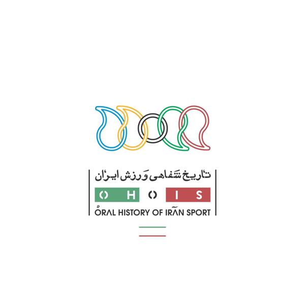 فراخوان ثبت نام اولین کارگاه آموزشی تاریخ شفاهی ورزش ایران