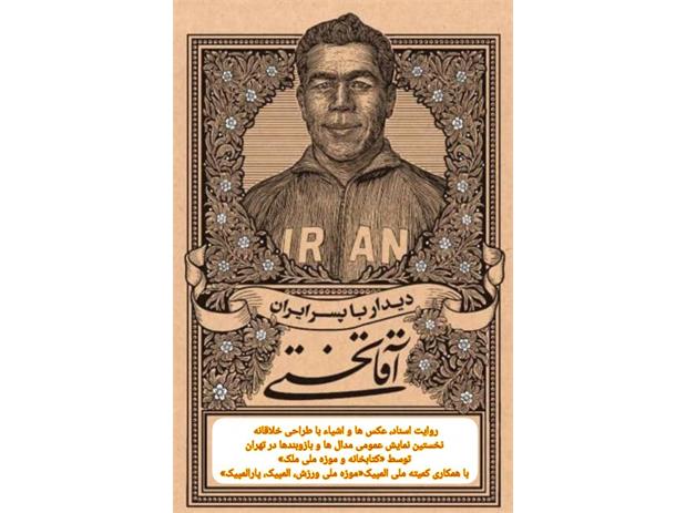 افتتاح نمایشگاه "دیدار با پسر ایران آقاتختی"