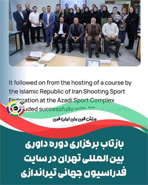 فدراسیون جهانی تیراندازی عنوان کرد :تهران و دبی میزبان دوره‌های متوالی و موفق داوری ISSF بودند*