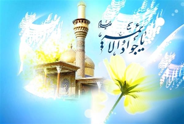 میلاد با سعادت حضرت جواد الائمه(ع) مبارک باد؛ عزت مؤمن در بی نیازی او ازمردم است