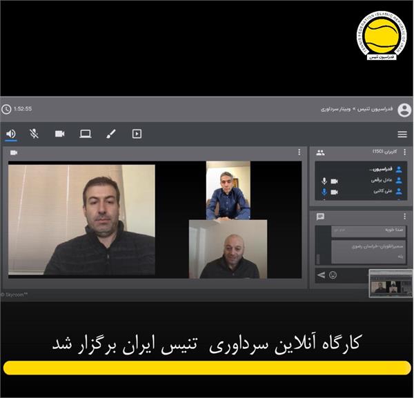 کارگاه آنلاین سرداوری  تنیس ایران برگزار شد