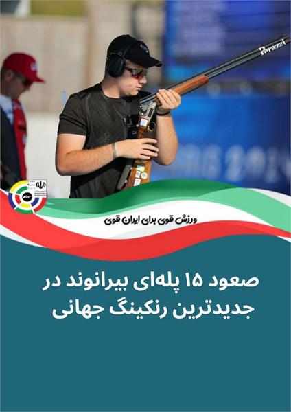 صعود ۱۵ پله‌ای بیرانوند در جدیدترین رنکینگ جهانی تیراندازی