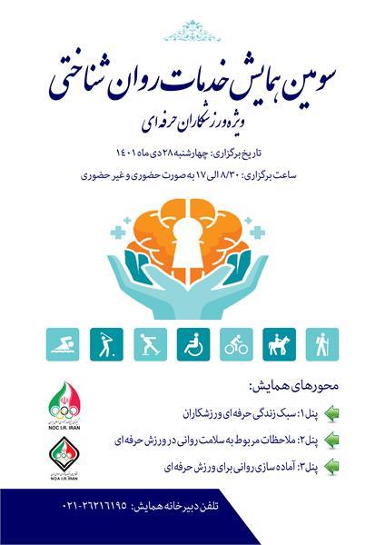 آکادمی ملی المپیک برگزار می کند؛ سومین همایش ملی خدمات روان‌شناختی ویژه ورزشکاران حرفه ای