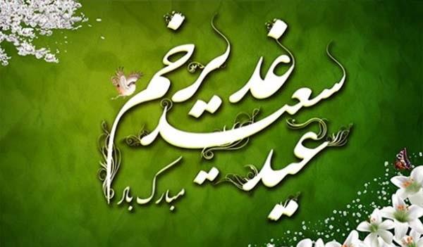 عیدسعید غدیر خم مبارک باد
