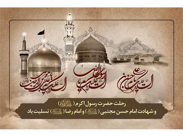 سالروز وفات رسول اکرم(ص) وشهادت امام حسن مجتبی(ع) و امام رضا(ع)تسلیت باد