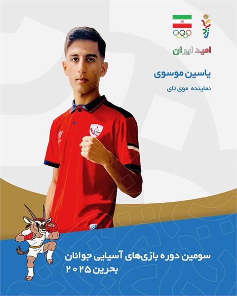 بازی های آسیایی جوانان بحرین ۲۰۲۵؛ یاسین موسوی به مدال نقره موی تای رسید