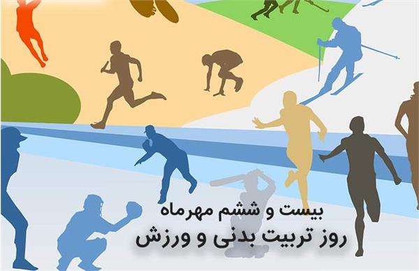 تبریک کمیته ملی المپیک به مناسبت فرا رسیدن روز تربیت بدنی و ورزش