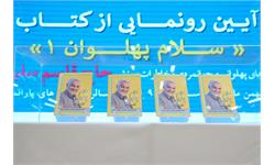 مراسم رونمایی از کتاب سلام پهلوان 1 - 35