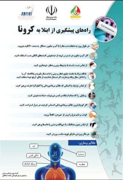 نامه فدراسیون پزشکی ورزشی خطاب به فدراسیون های ورزشی؛موارد ایمنی را درخصوص بیماری کرونا در اعزام های برون مرزی رعایت کنید