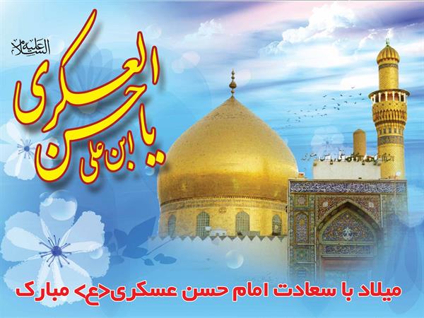 میلاد با سعادت یازدهمین اختر تابناک امامت حضرت امام حسن عسگری علیه السلام مبارک باد