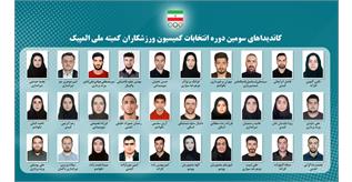 سومین دوره انتخابات کمیسیون ورزشکاران کمیته ملی المپیک جمعه برگزار می شود