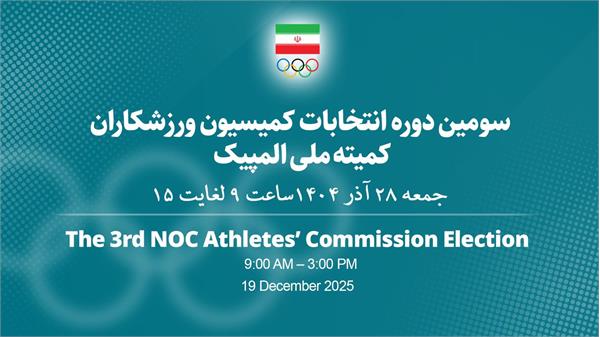 انتخابات کمیسیون ورزشکاران تا ساعت ۱۶  تمدید شد