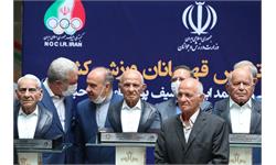 آیین افتتاح تالار مشاهیر ورزش ایران و رونمایی از تندیس قهرمانان ورزش کشور 30