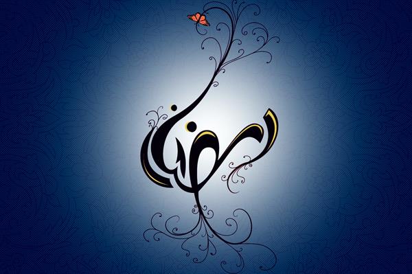 فرارسیدن ماه مبارک رمضان مبارک