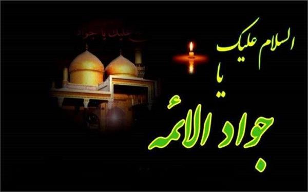 سالروز شهادت امام محمد تقی جواد الائمه علیه السلام تسلیت باد
