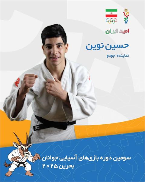 بازی های آسیایی جوانان بحرین ۲۰۲۵؛ نوین از رسیدن به فینال بازماند