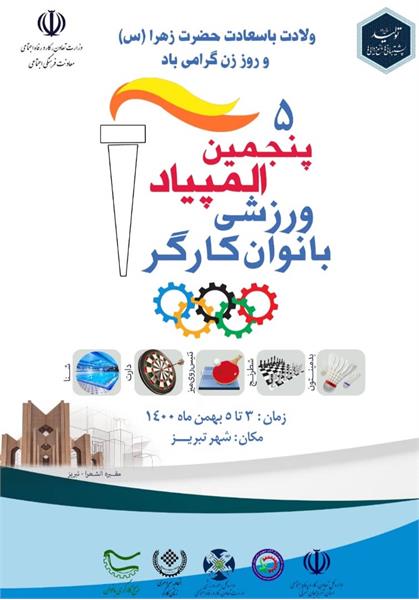 پنجمین دوره  المپیاد ورزشی بانوان کارگر برگزار می شود