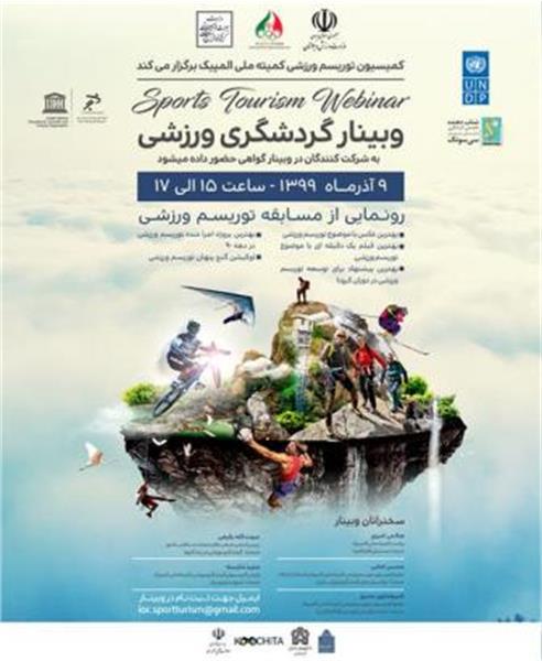 با همکاری کمیسیون ملی یونسکو و کمیته ملی المپیک؛وبینار گردشگری ورزشی 9 آذر در تهران برگزار می شود