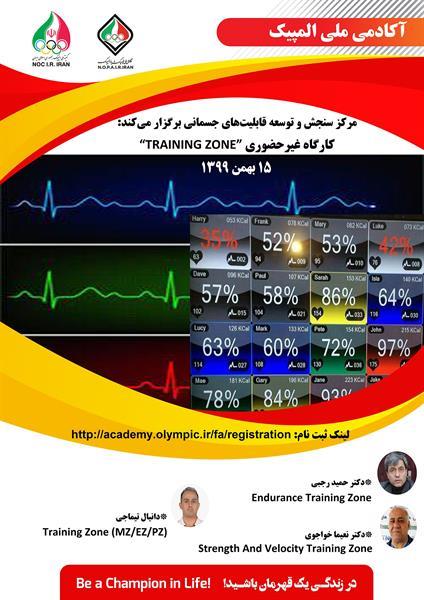 آکادمی ملی المپیک برگزار می‌کند:کارگاه غیرحضوری “TRAINING ZONE”