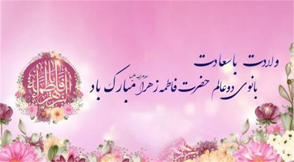 ولادت حضرت فاطمه زهرا سلام الله علیها و روز مادر مبارک باد