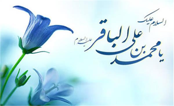 سالروز میلاد با سعادت حضرت امام محمد باقر علیه السلام مبارک باد