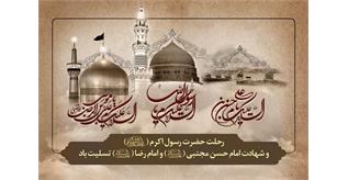 سالروز وفات رسول اکرم(ص) وشهادت امام حسن مجتبی(ع) و امام رضا(ع)تسلیت باد