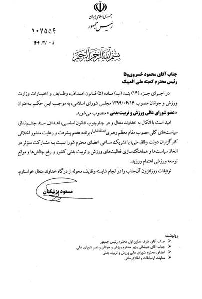 طی حکمی از سوی رئیس جمهور؛ محمود خسروی وفا عضو شورای عالی ورزش و تربیت بدنی شد