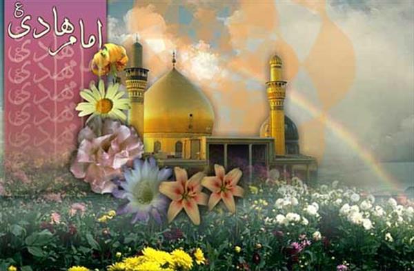 میلاد دهمین منظومه کهکشان هستى، امام على ‏النقى (ع) گرامى باد